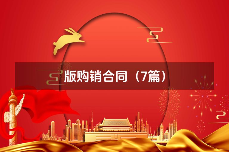 版购销合同（7篇）
