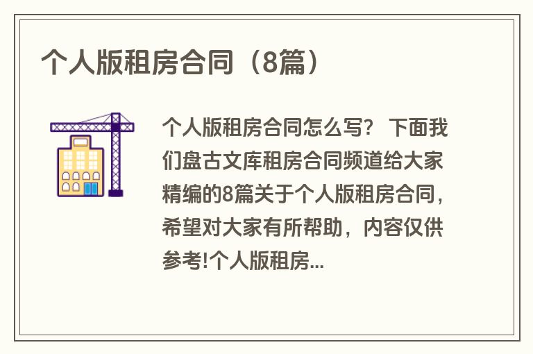 个人版租房合同（8篇）