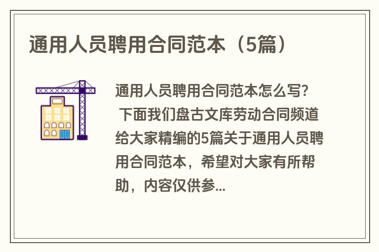 通用人员聘用合同范本（5篇）