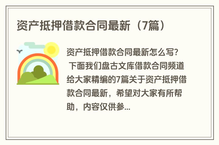 资产抵押借款合同最新(7篇) 资产抵押借款合同最新(7篇)