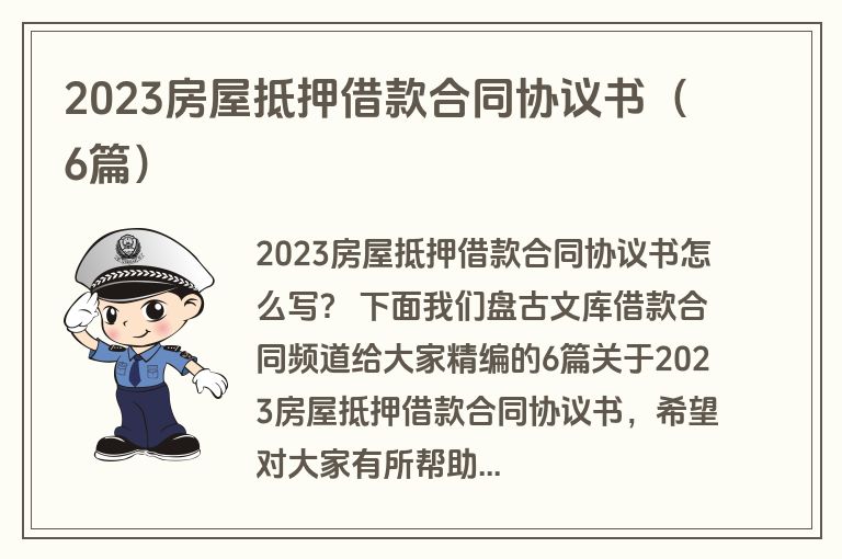 2023房屋抵押借款合同协议书（6篇）