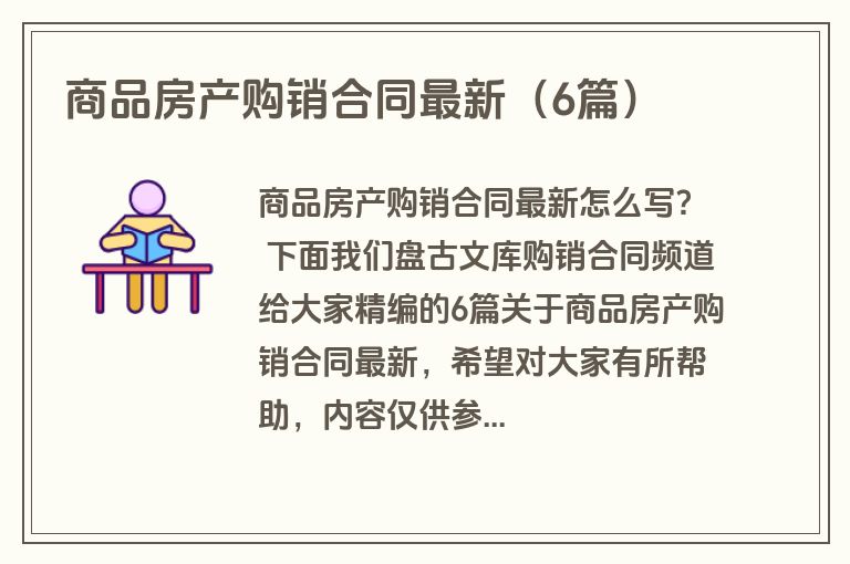 商品房产购销合同最新（6篇）