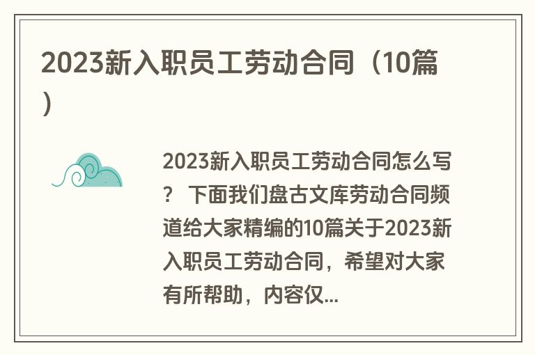 2023新入职员工劳动合同（10篇）