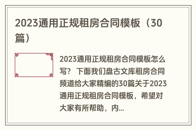 2023通用正规租房合同模板（30篇）