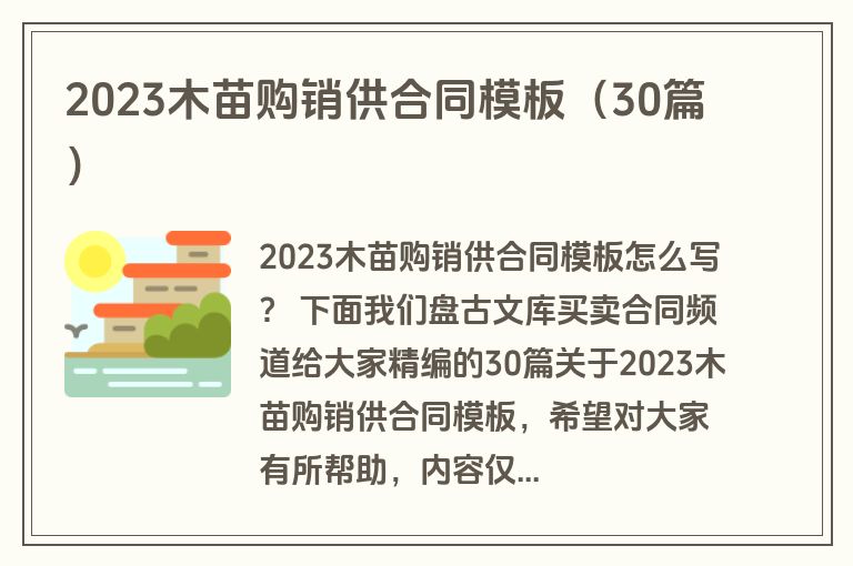 2023木苗购销供合同模板（30篇）