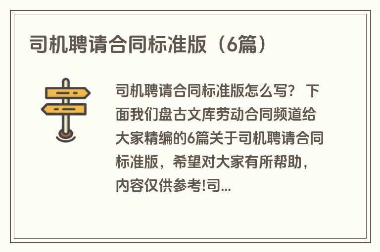 司机聘请合同标准版（6篇）