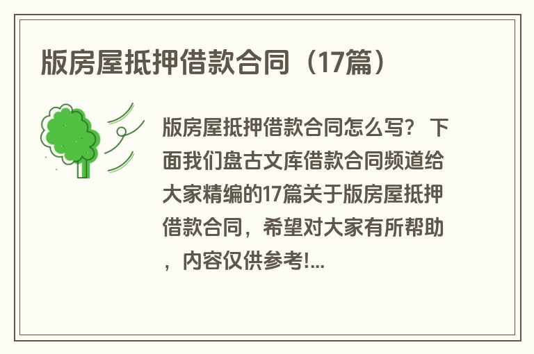 版房屋抵押借款合同（17篇）