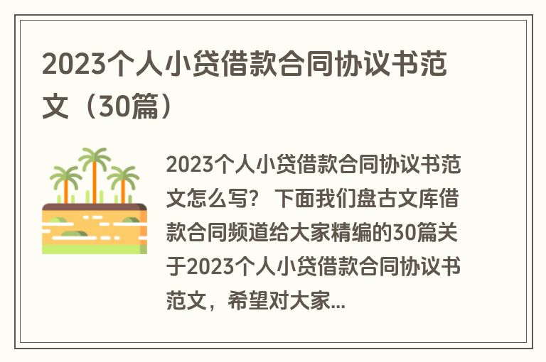 2023个人小贷借款合同协议书范文（30篇）