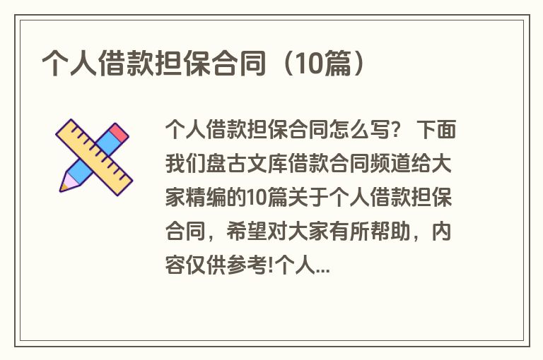 个人借款担保合同（10篇）