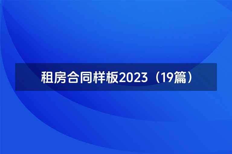 租房合同样板2023（19篇）