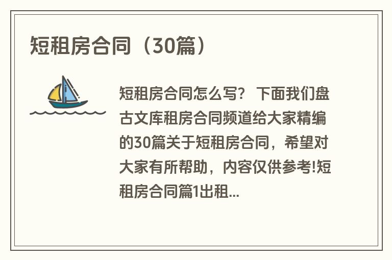 短租房合同（30篇）