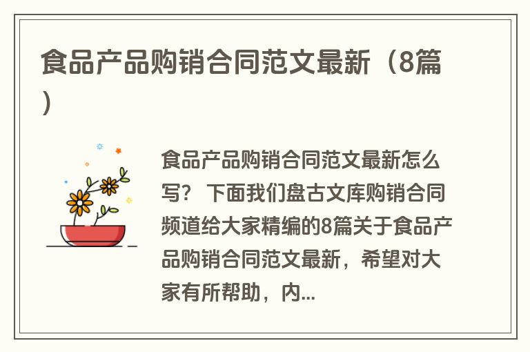 食品产品购销合同范文最新（8篇）