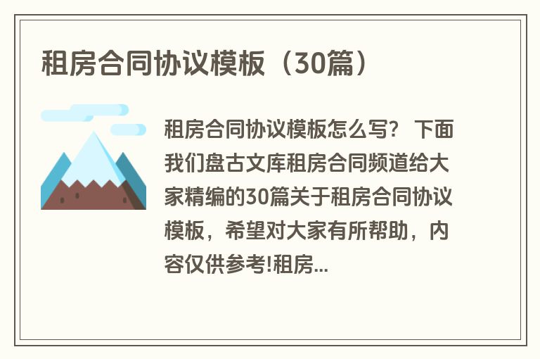 租房合同协议模板（30篇）