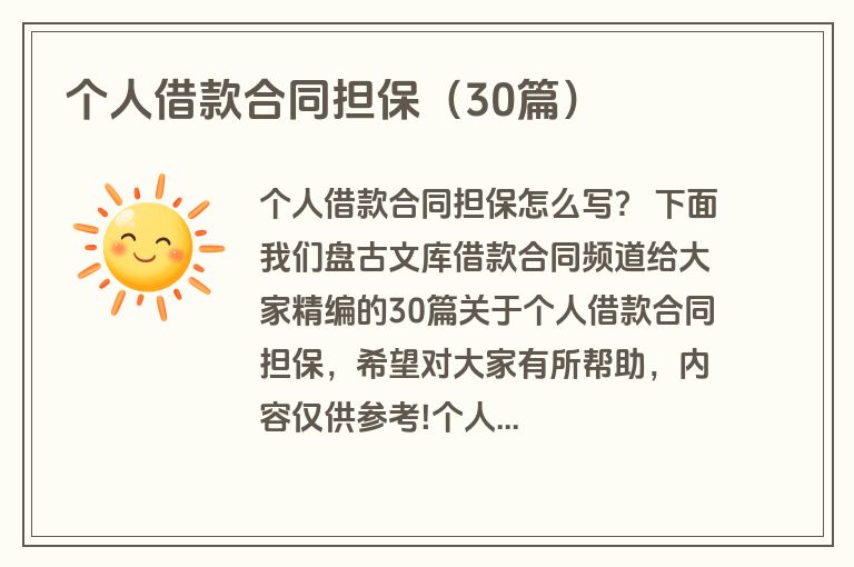 个人借款合同担保(30篇) 个人借款合同担保(30篇)