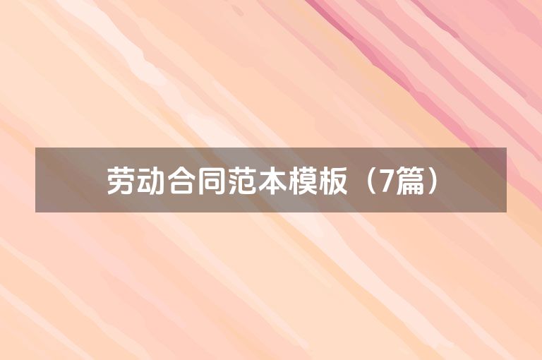 劳动合同范本模板（7篇）