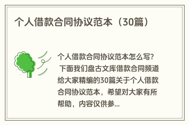 个人借款合同协议范本（30篇）