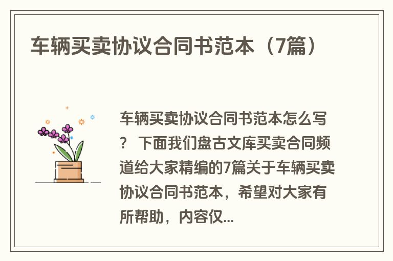 车辆买卖协议合同书范本（7篇）