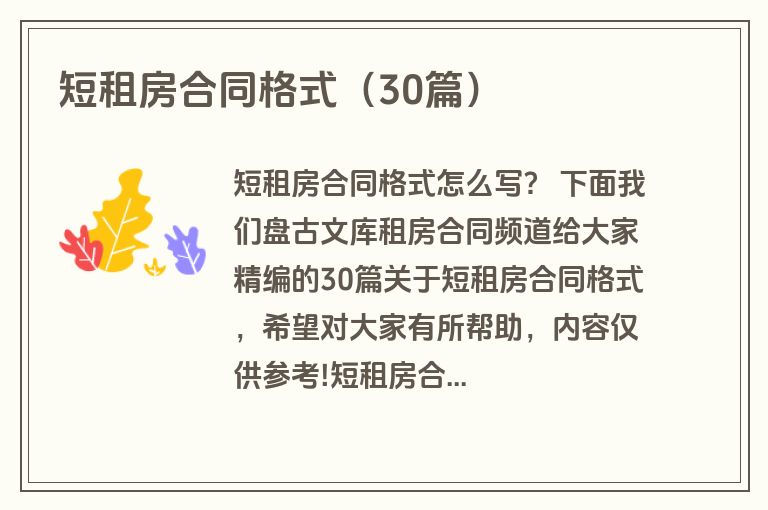 短租房合同格式（30篇）
