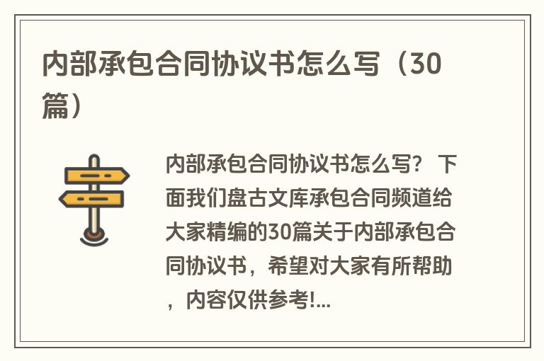 内部承包合同协议书怎么写（30篇）