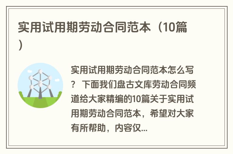 实用试用期劳动合同范本（10篇）