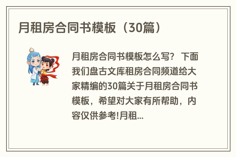 月租房合同书模板（30篇）