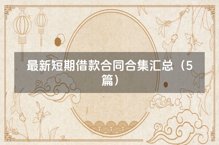 最新短期借款合同合集汇总（5篇）