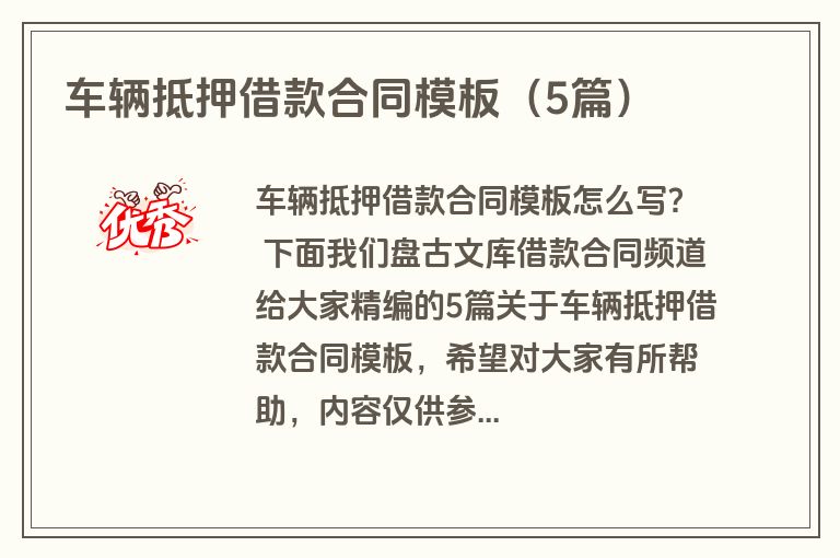 车辆抵押借款合同模板（5篇）