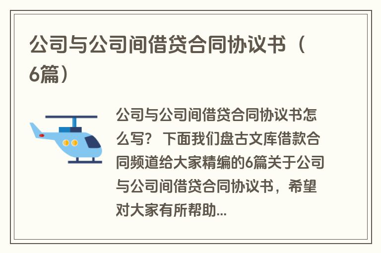 公司与公司间借贷合同协议书（6篇）