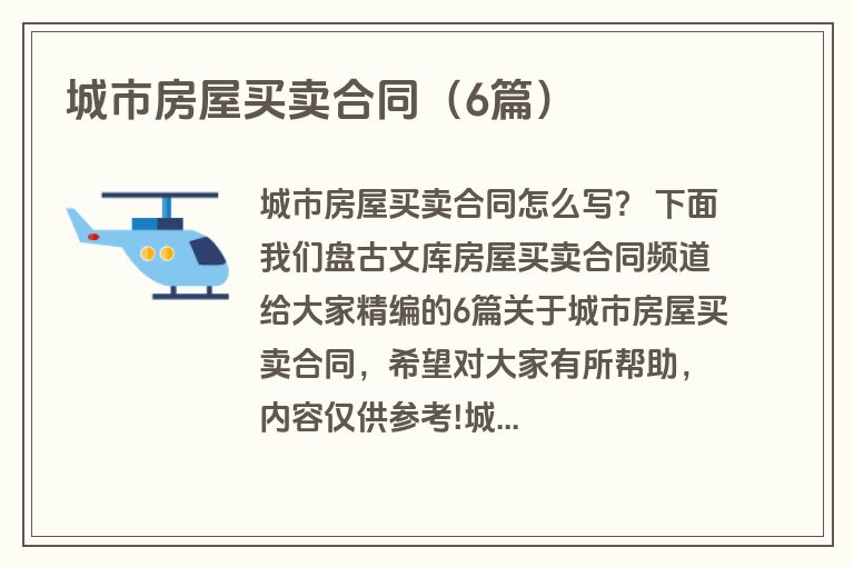 城市房屋买卖合同（6篇）
