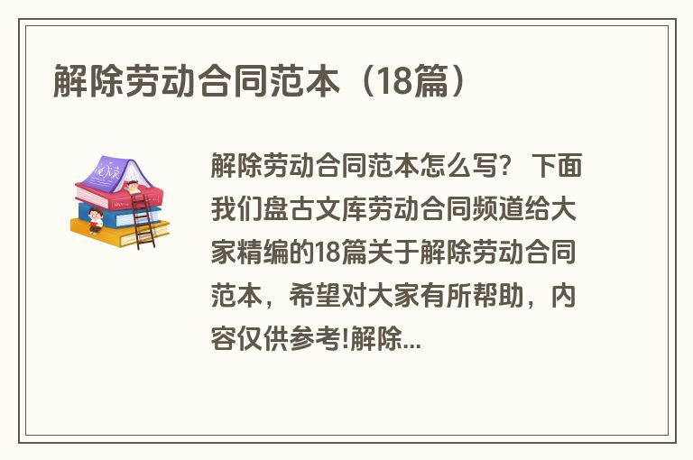 解除劳动合同范本（18篇）