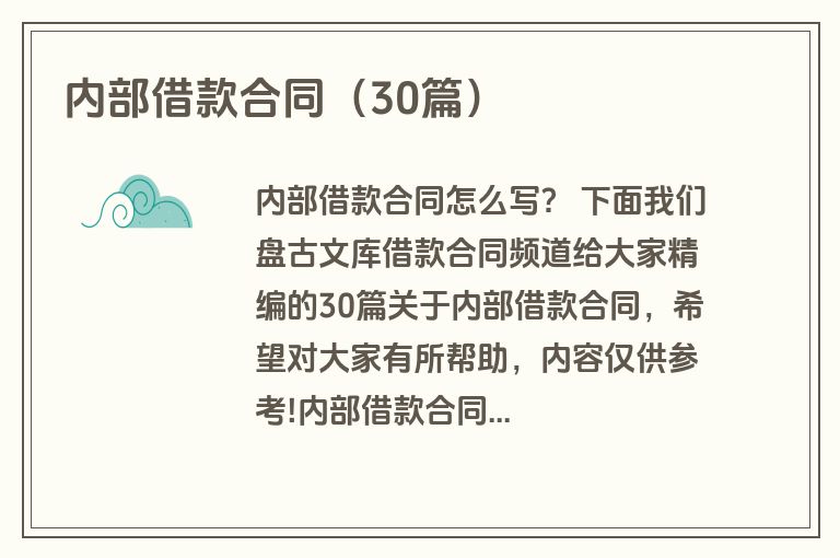 内部借款合同(30篇) 内部借款合同(30篇)