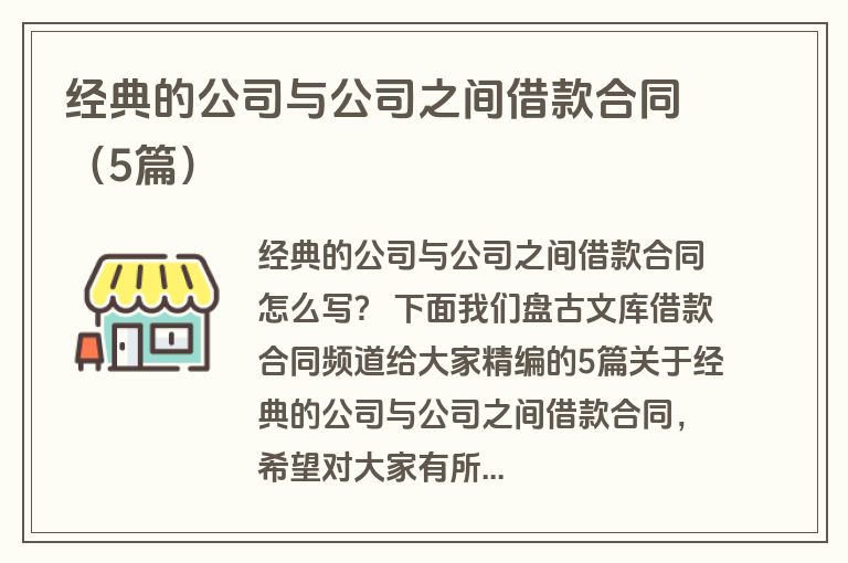 经典的公司与公司之间借款合同(5篇) 经典的公司与公司之间借款合同(5篇)