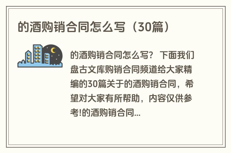 的酒购销合同怎么写（30篇）