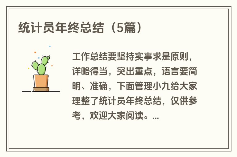 统计员年终总结（5篇）