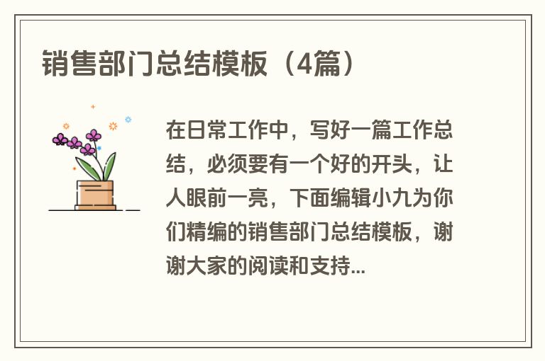 销售部门总结模板（4篇）