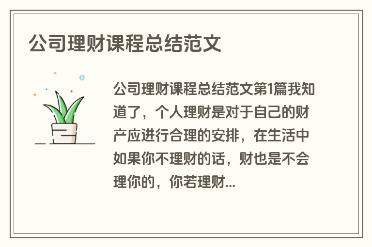 公司理财课程总结范文