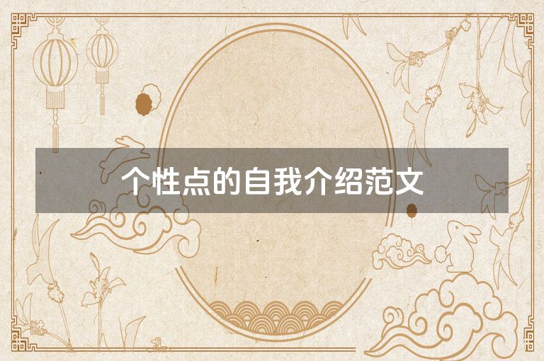 个性点的自我介绍范文