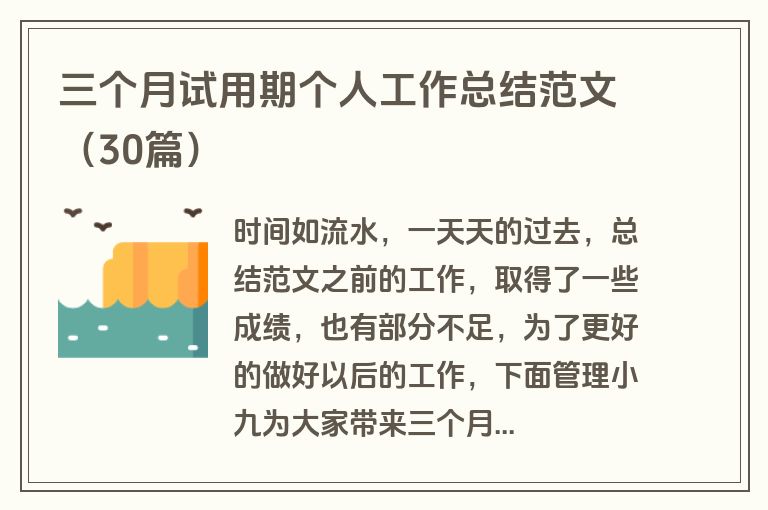 三个月试用期个人工作总结范文（30篇）