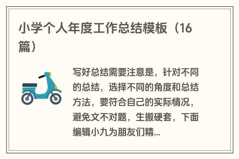 小学个人年度工作总结模板（16篇）