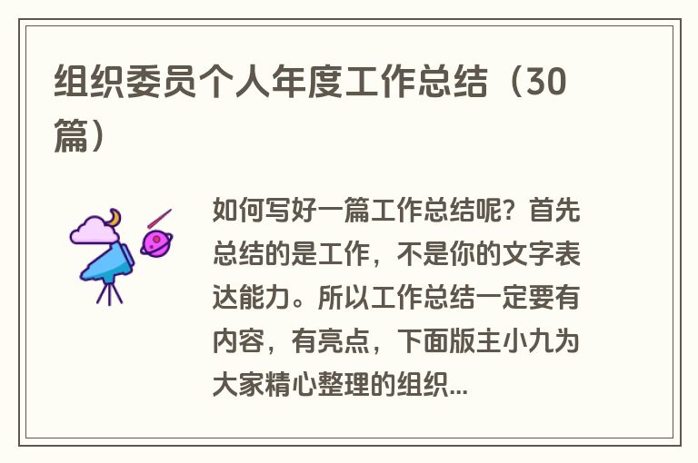 组织委员个人年度工作总结（30篇）