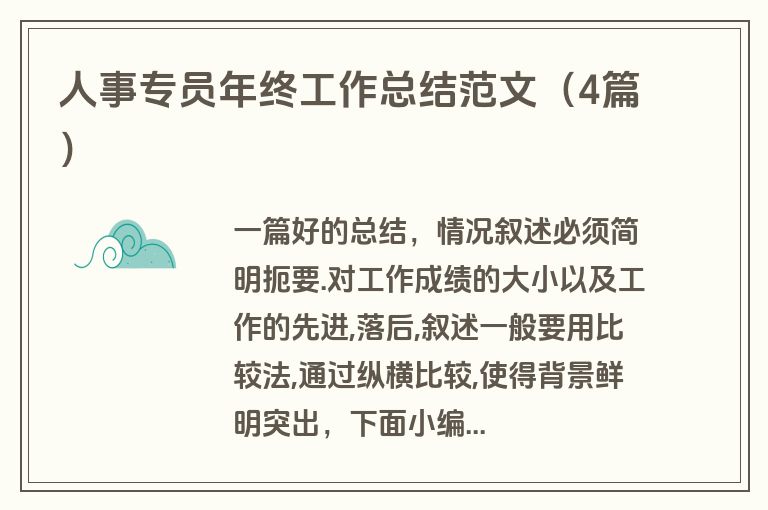 人事专员年终工作总结范文（4篇）