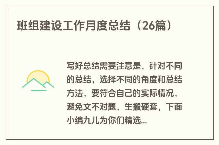 班组建设工作月度总结（26篇）