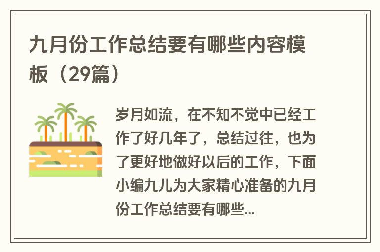 九月份工作总结要有哪些内容模板(29篇)