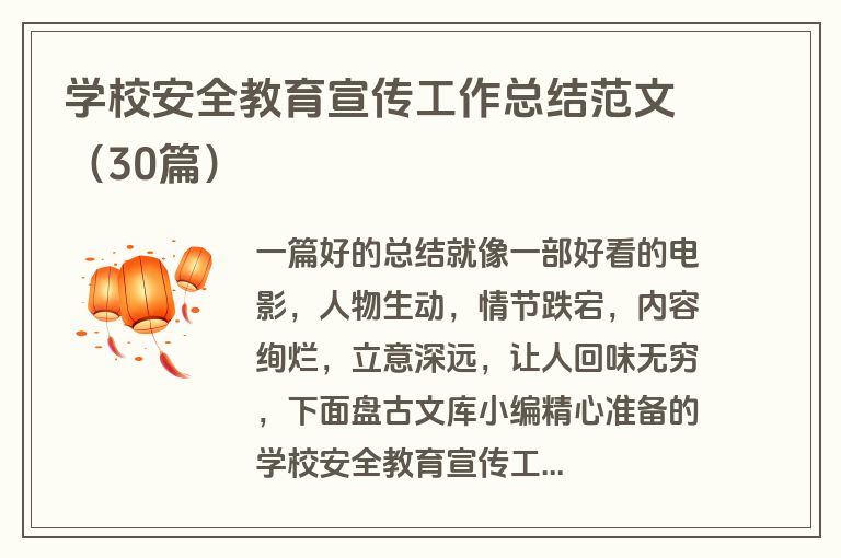 学校安全教育宣传工作总结范文（30篇）