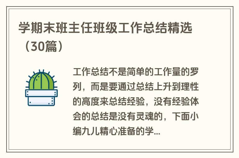 学期末班主任班级工作总结精选（30篇）