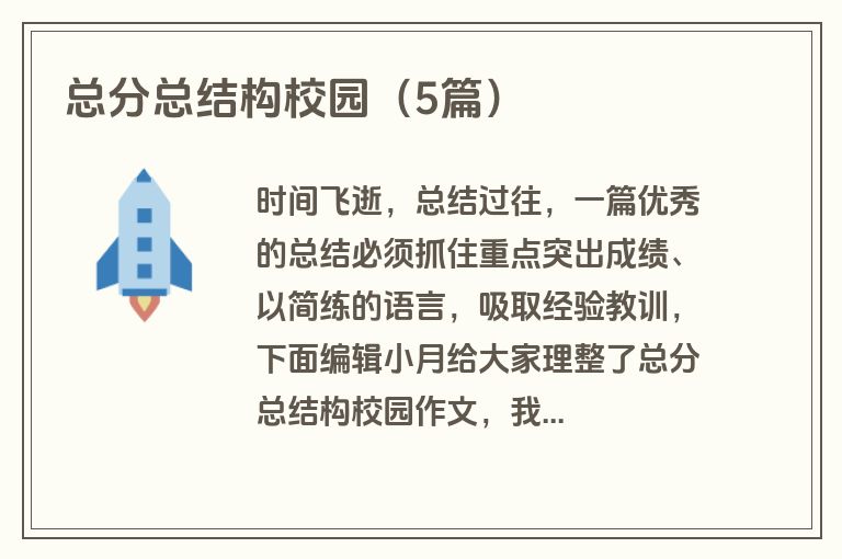 总分总结构校园(5篇) 总分总结构校园(5篇)