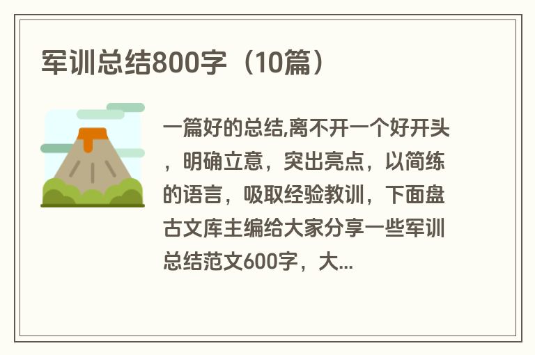 军训总结800字(10篇)