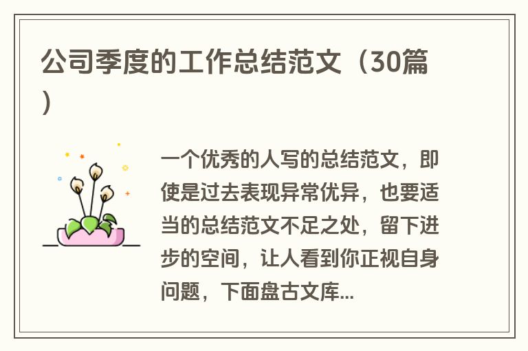公司季度的工作总结范文（30篇）