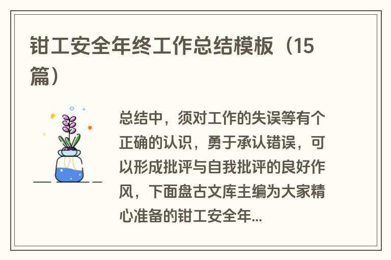 钳工安全年终工作总结模板（15篇）