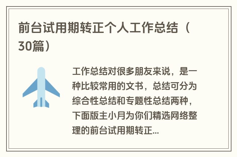 前台试用期转正个人工作总结（30篇）